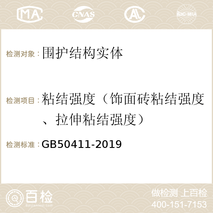 粘结强度（饰面砖粘结强度、拉伸粘结强度） 建筑节能工程施工质量验收标准 GB50411-2019