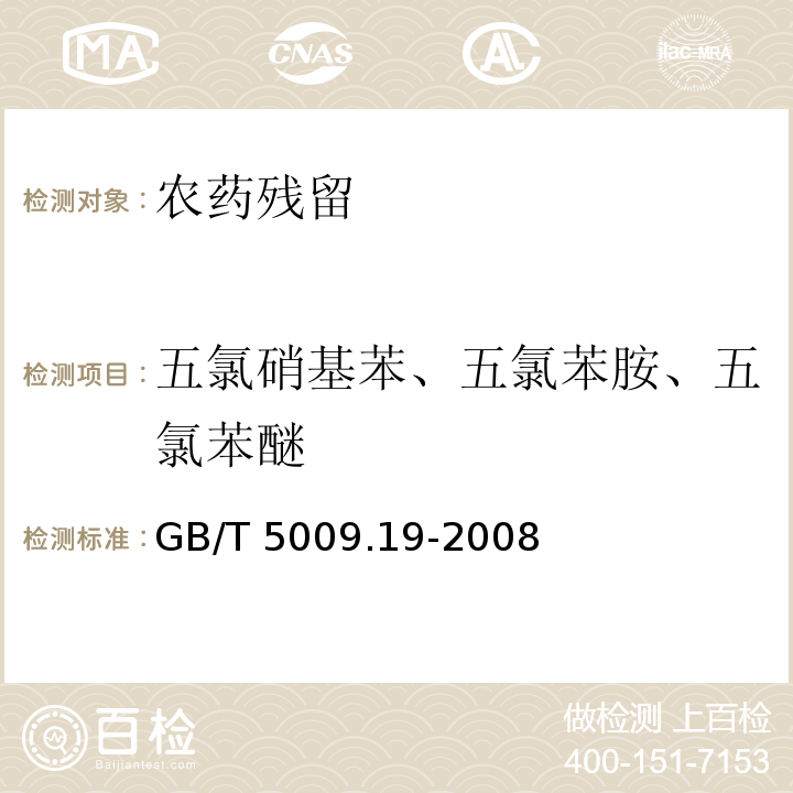 五氯硝基苯、五氯苯胺、五氯苯醚 GB/T 5009.19-2008 食品中有机氯农药多组分残留量的测定