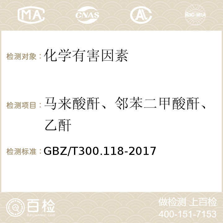 马来酸酐、邻苯二甲酸酐、乙酐 工作场所空气有毒物质测定 第118部分：乙酸酐、马来酸酐和邻苯二甲酸酐GBZ/T300.118-2017