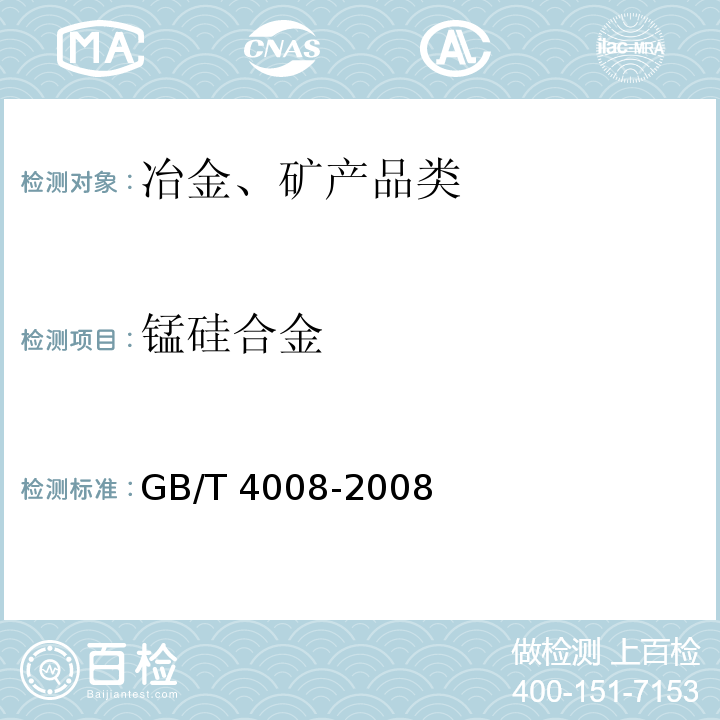 锰硅合金 GB/T 4008-2008 锰硅合金
