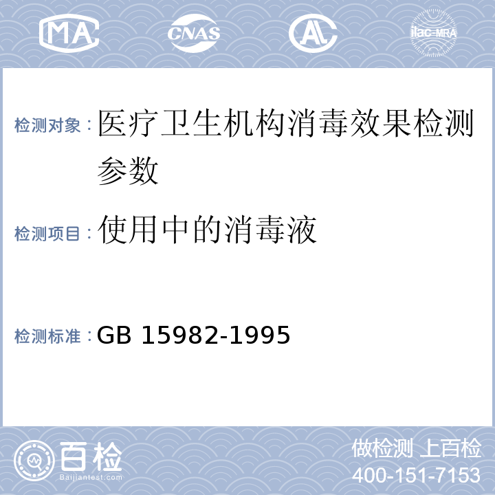 使用中的消毒液 卫生部 消毒技术规范  2002版 第三部分 医疗卫生机构消毒技术规范 （3.17.9）医院消毒卫生标准 GB 15982-1995 （A6）