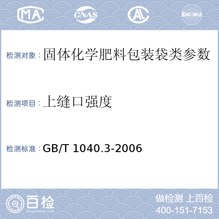 上缝口强度 GB/T 1040.3-2006 塑料 拉伸性能的测定 第3部分:薄膜和薄片的试验条件