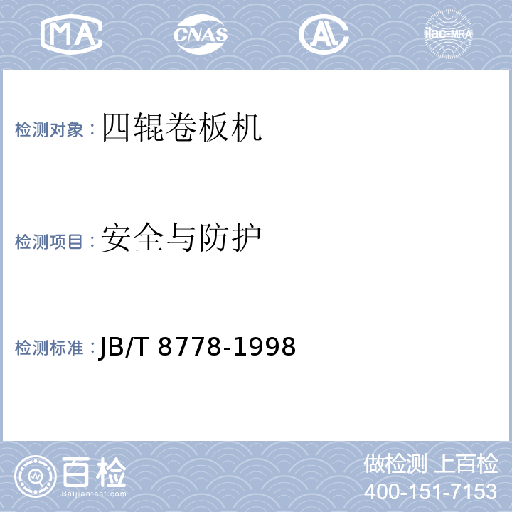 安全与防护 JB/T 8778-1998 四辊卷板机 技术条件