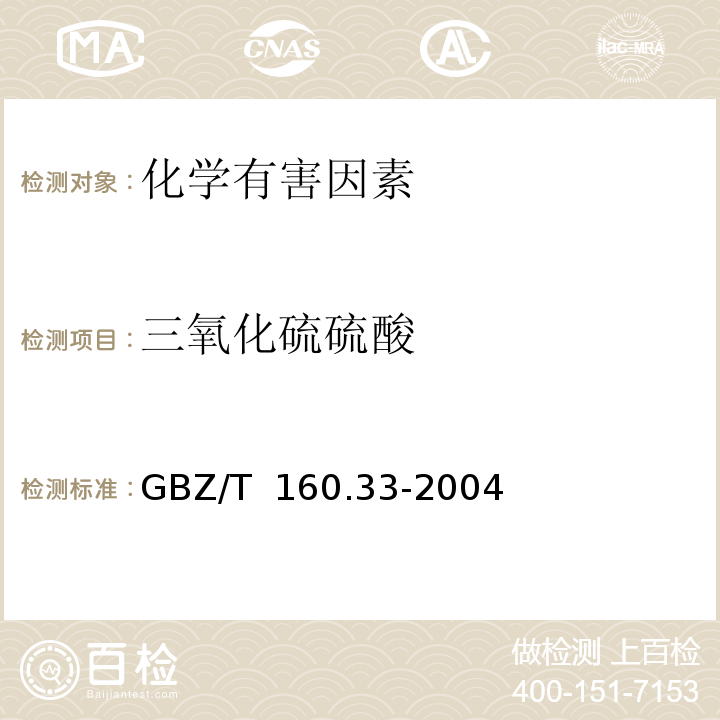 三氧化硫硫酸 GBZ/T 160.33-2004 （部分废止）工作场所空气有毒物质测定 硫化物