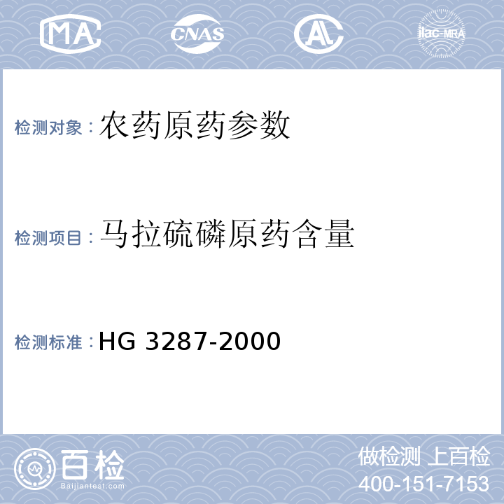 马拉硫磷原药含量 HG/T 3287-2000 【强改推】马拉硫磷原药