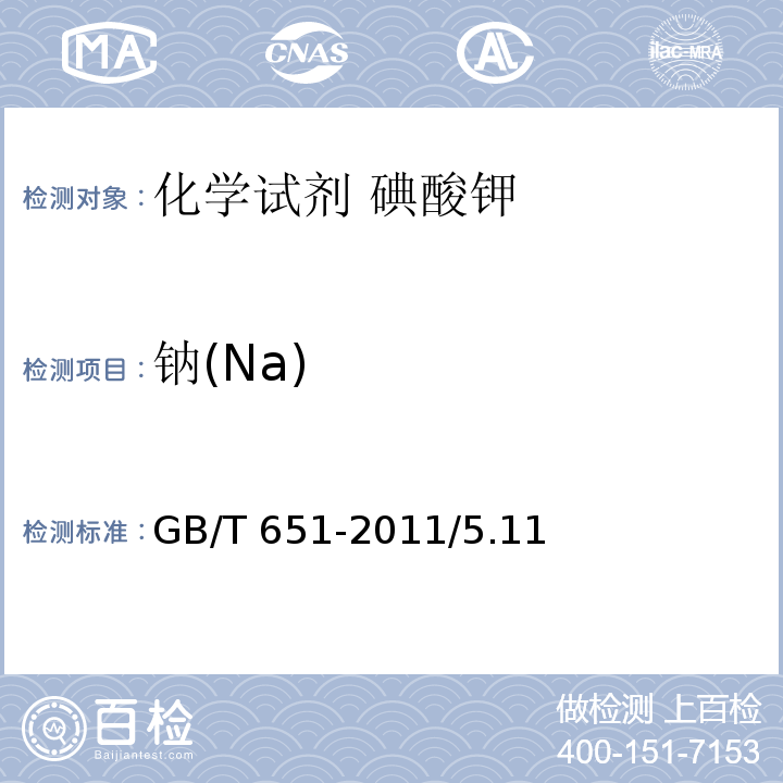 钠(Na) 化学试剂 碘酸钾GB/T 651-2011/5.11