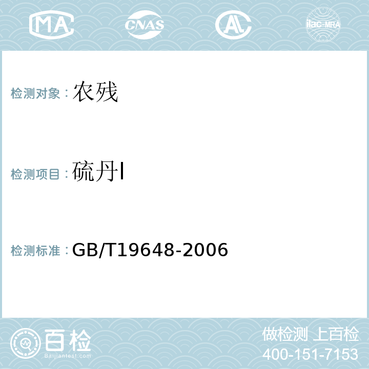 硫丹I GB/T 19648-2006 水果和蔬菜中500种农药及相关化学品残留量的测定 气相色谱-质谱法