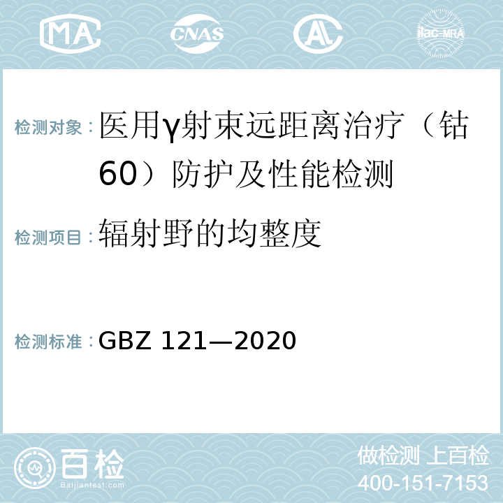 辐射野的均整度 GBZ 121-2020 放射治疗放射防护要求