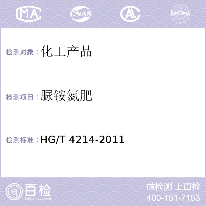 脲铵氮肥 脲铵氮肥 HG/T 4214-2011