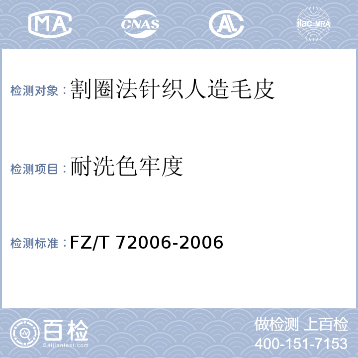 耐洗色牢度 FZ/T 72006-2006 割圈法针织人造毛皮