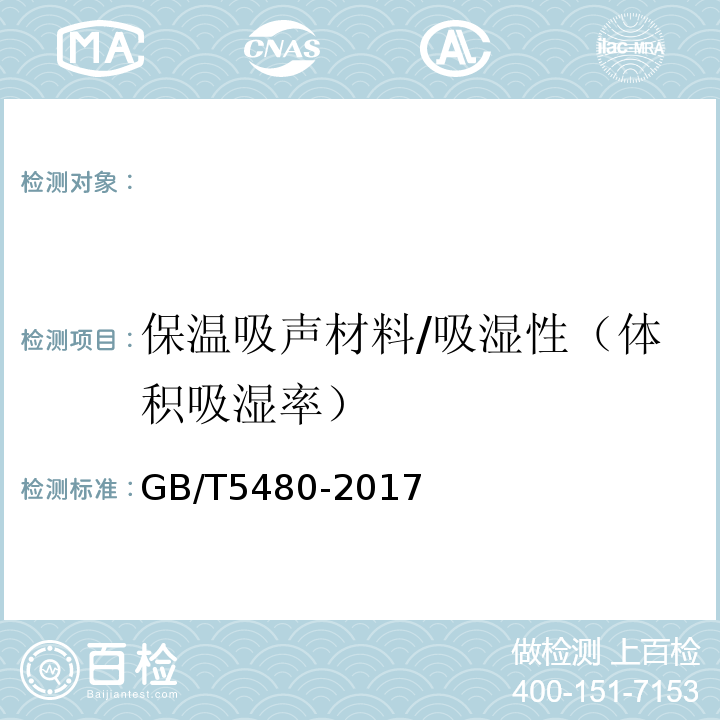保温吸声材料/吸湿性（体积吸湿率） GB/T 5480-2017 矿物棉及其制品试验方法