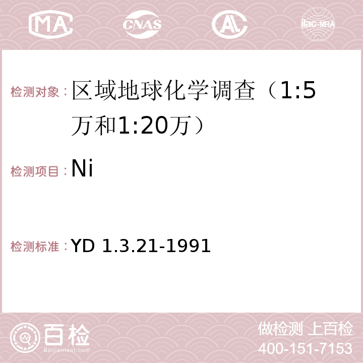 Ni YD 1.3.21-199 火焰法测定铜、铅、锌、镍、钴、锰、镉和铁1