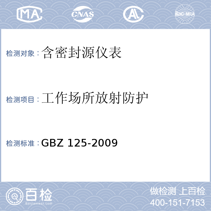 工作场所放射防护 含密封源仪表的放射卫生防护要求GBZ 125-2009