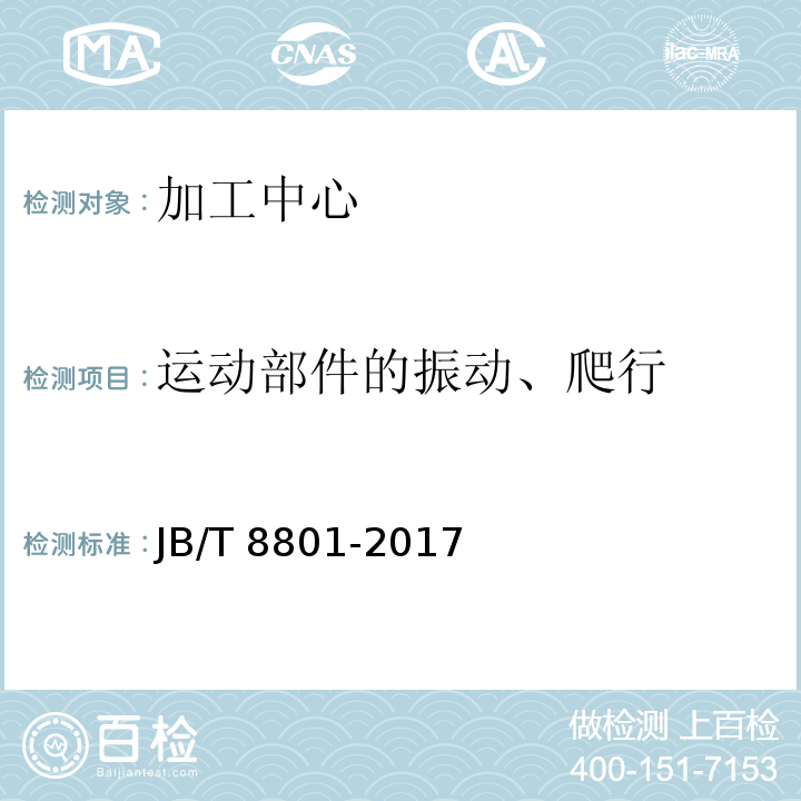 运动部件的振动、
爬行 加工中心 技术条件JB/T 8801-2017（7.1.2）