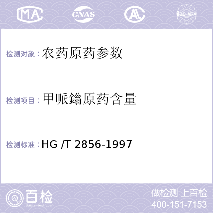甲哌鎓原药含量 HG/T 2856-1997 甲哌嗡原药