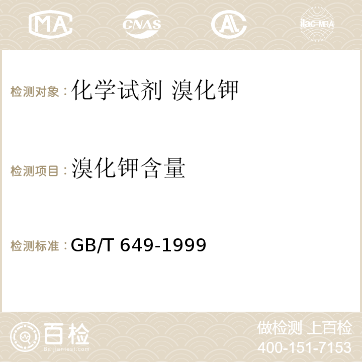 溴化钾含量 GB/T 649-1999 化学试剂 溴化钾