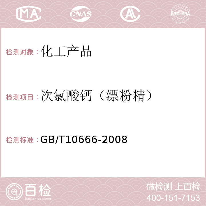次氯酸钙（漂粉精） GB/T 10666-2008 次氯酸钙(漂粉精)