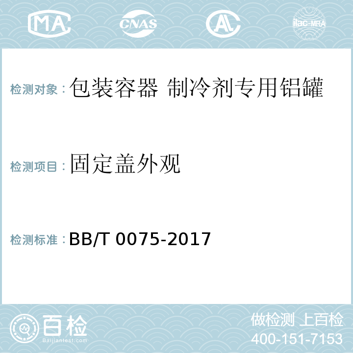 固定盖外观 包装容器 制冷剂专用铝罐BB/T 0075-2017