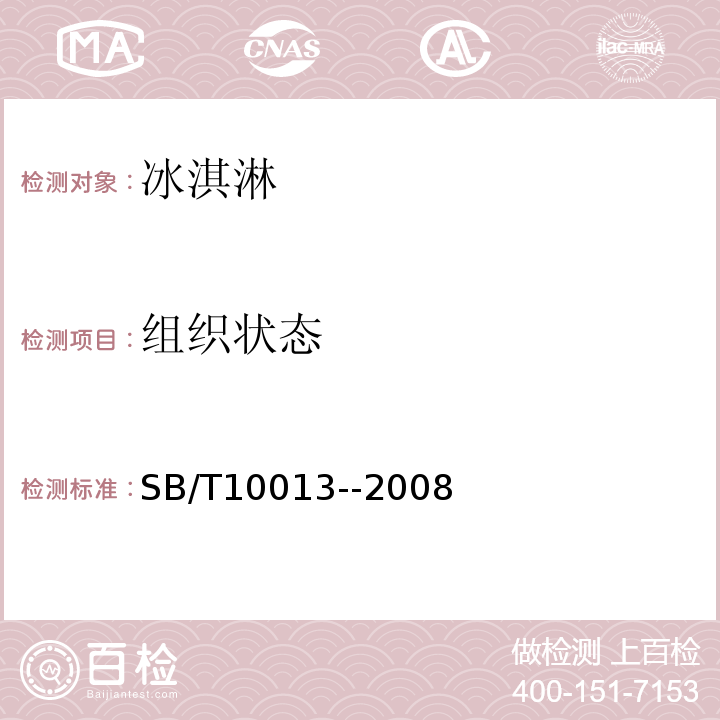 组织状态 SB/T 10013-2008 冷冻饮品 冰淇淋