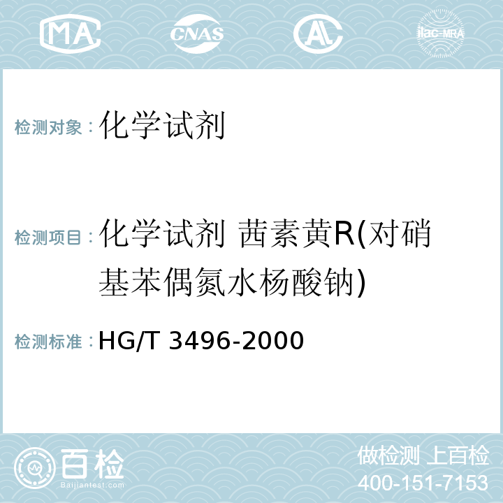 化学试剂 茜素黄R(对硝基苯偶氮水杨酸钠) HG/T 3496-2000 化学试剂 茜素黄R(对硝基苯偶氮水杨酸钠)