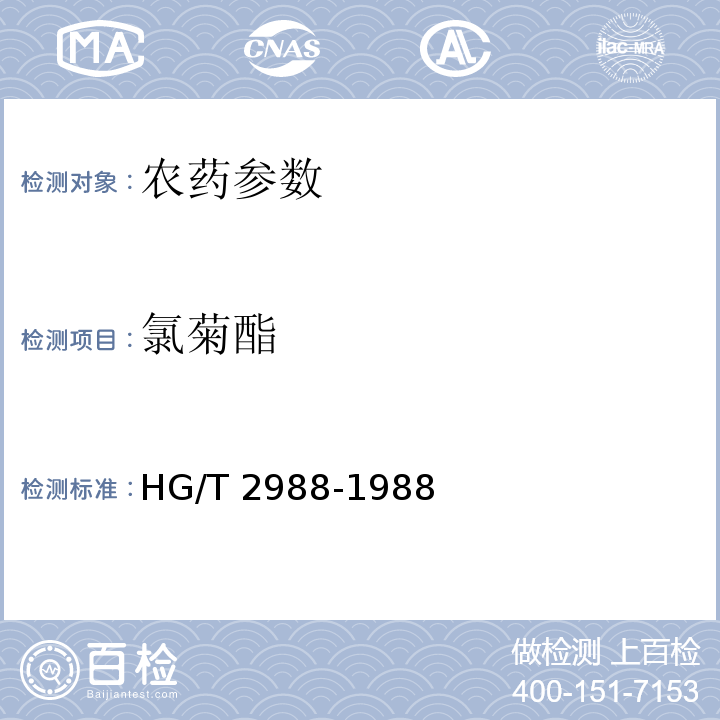 氯菊酯 HG/T 2988-1988 氯菊酯含量分析方法
