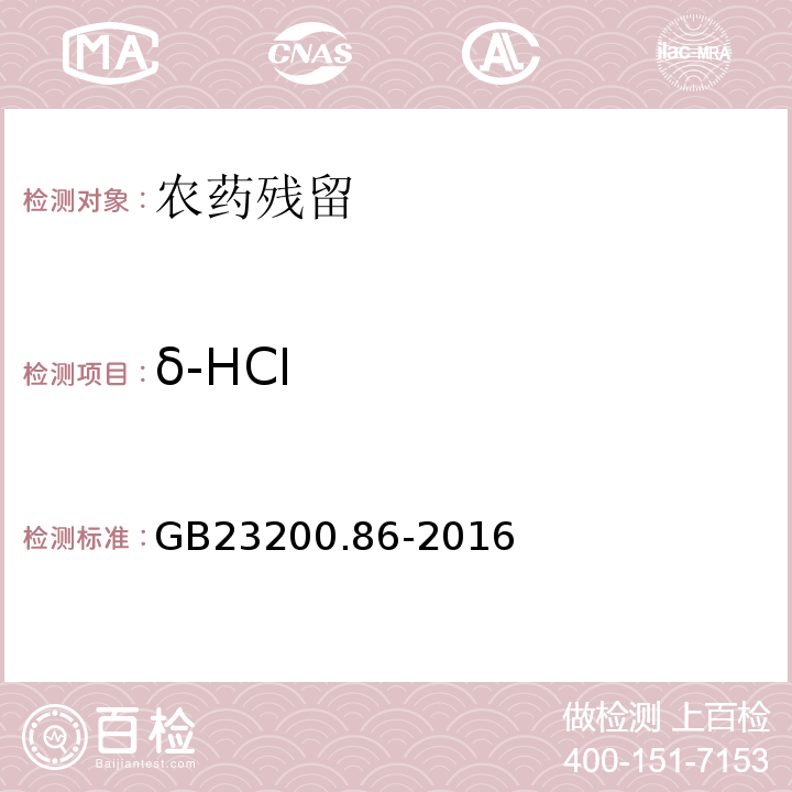 δ-HCI GB 23200.86-2016 食品安全国家标准 乳及乳制品中多种有机氯农药残留量的测定气相色谱-质谱/质谱法