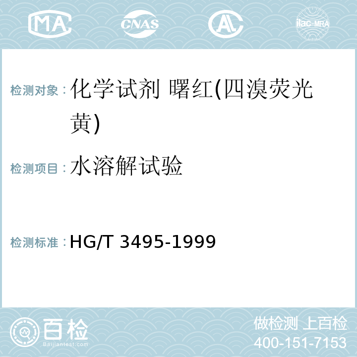 水溶解试验 HG/T 3495-1999 化学试剂 曙红(四溴荧光黄)