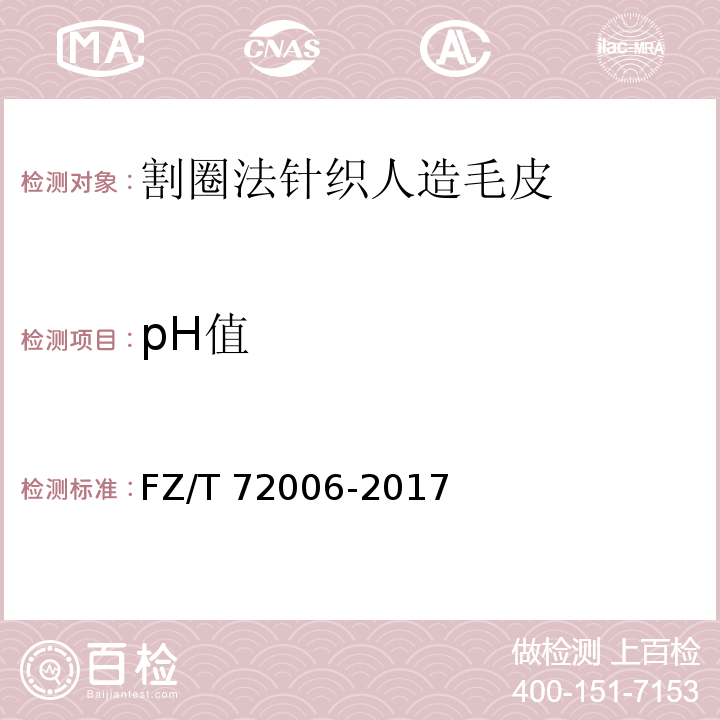 pH值 FZ/T 72006-2017 割圈法针织人造毛皮