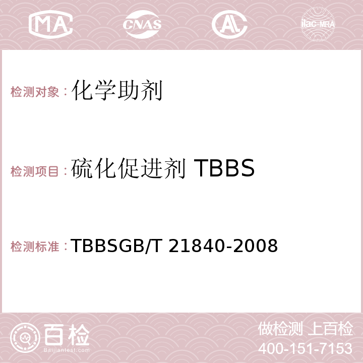 硫化促进剂 TBBS GB/T 21840-2008 硫化促进剂TBBS