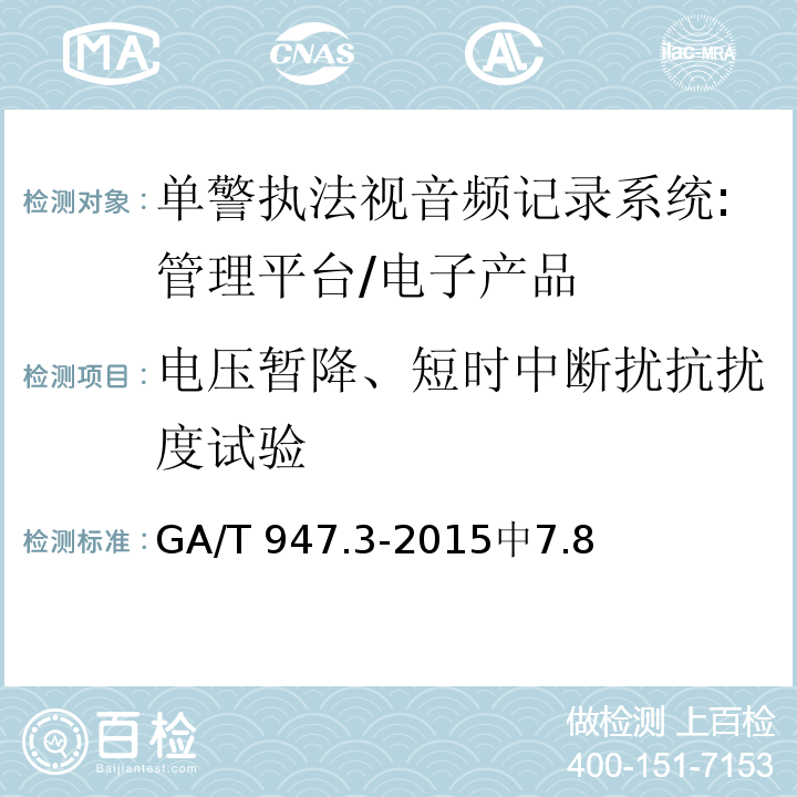 电压暂降、短时中断扰抗扰度试验 单警执法视音频记录系统第3部分:管理平台 /GA/T 947.3-2015中7.8