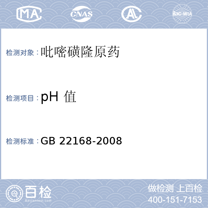 pH 值 GB/T 22168-2008 【强改推】吡嘧磺隆原药
