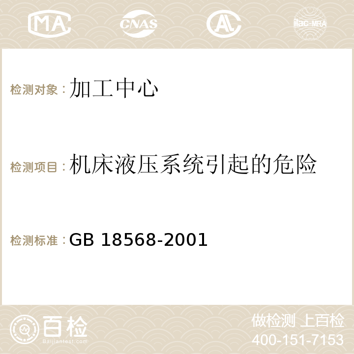 机床液压系统引起的危险 GB 18568-2001 加工中心 安全防护技术条件