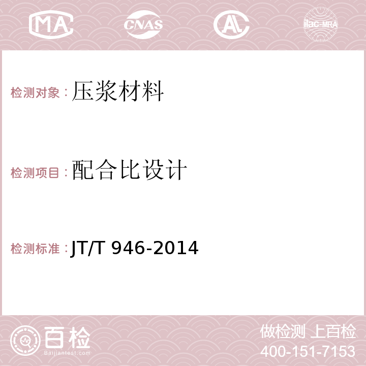 配合比设计 JT/T 946-2014 公路工程　预应力孔道灌浆料(剂)