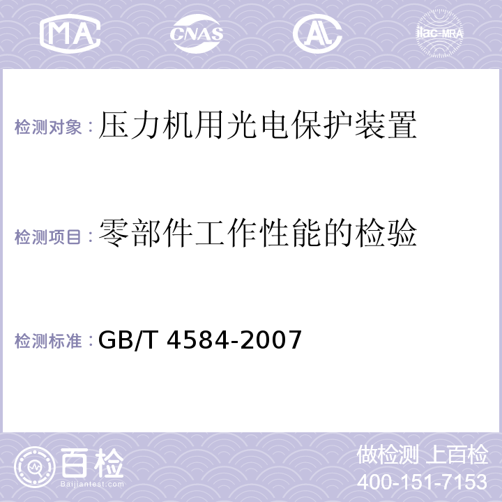 零部件工作性能的检验 GB/T 4584-2007 【强改推】压力机用光电保护装置技术条件