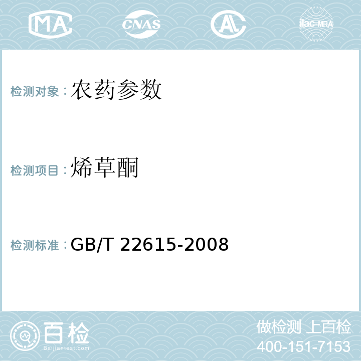 烯草酮 GB/T 22615-2008 【强改推】烯草酮乳油
