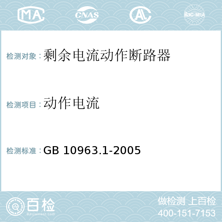 动作电流 电气附件家用及类似场所用过电流保护断路器 第1部分：用于交流的断路器 GB 10963.1-2005