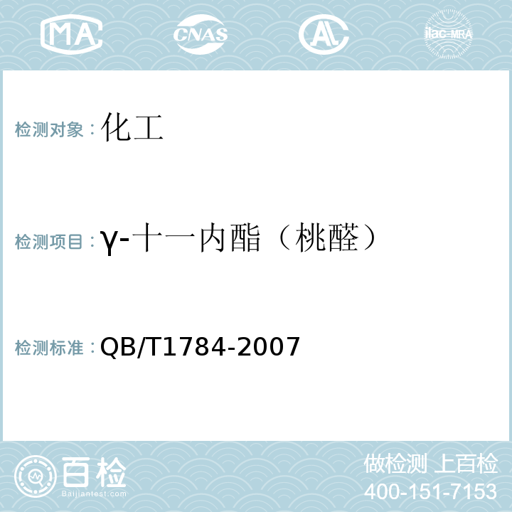 γ-十一内酯（桃醛） QB/T 1784-2007 γ-十一内酯(桃醛)