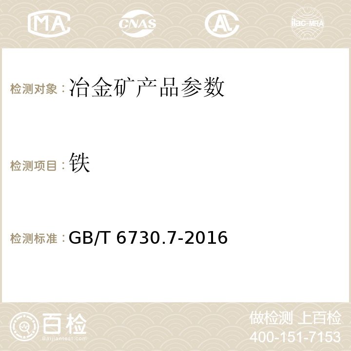 铁 GB/T 6730.7-2016 铁矿石 金属铁含量的测定 磺基水杨酸分光光度法