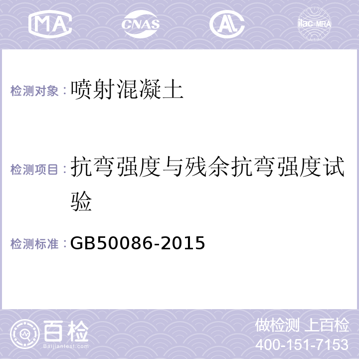 抗弯强度与残余抗弯强度试验 GB 50086-2015 岩土锚杆与喷射混凝土支护工程技术规范(附条文说明)