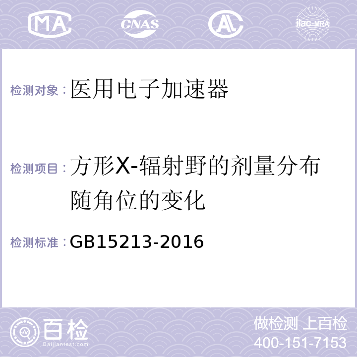 方形X-辐射野的剂量分布随角位的变化 GB 15213-2016 医用电子加速器 性能和试验方法