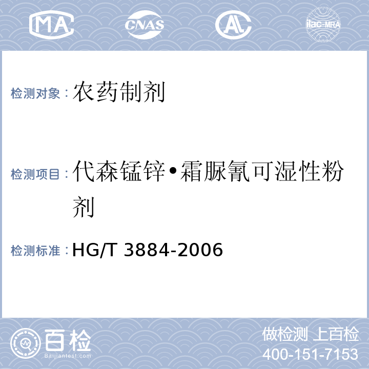 代森锰锌•霜脲氰可湿性粉剂 HG/T 3884-2006 代森锰锌·霜脲氰可湿性粉剂