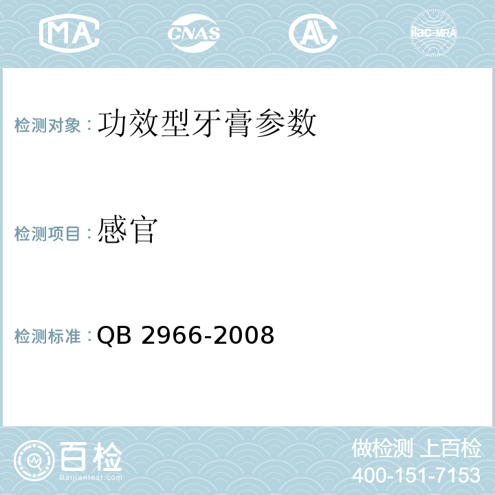 感官 QB 2966-2008 功效型牙膏(包含修改单1)