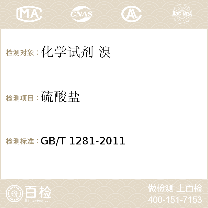 硫酸盐 化学试剂 溴GB/T 1281-2011