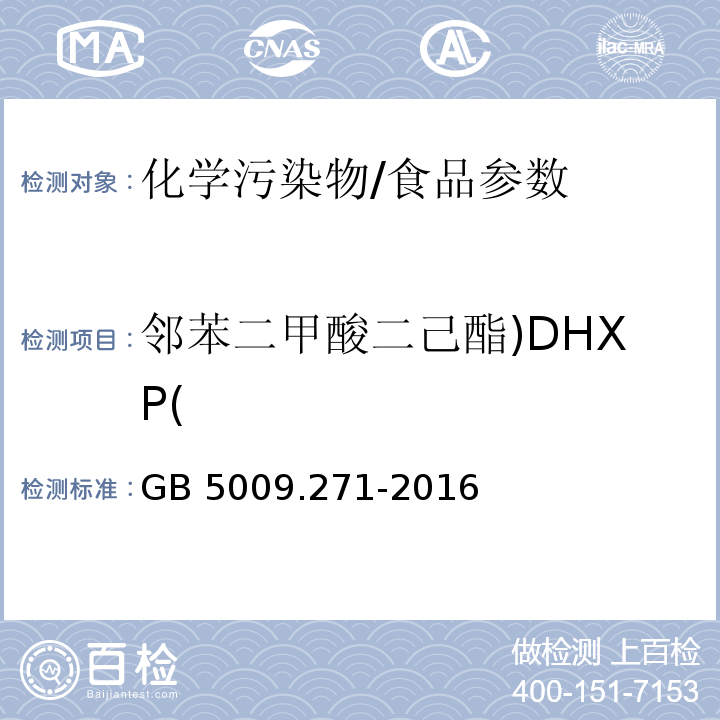 邻苯二甲酸二己酯)DHXP( 食品安全国家标准 食品中邻苯二甲酸酯的测定/GB 5009.271-2016