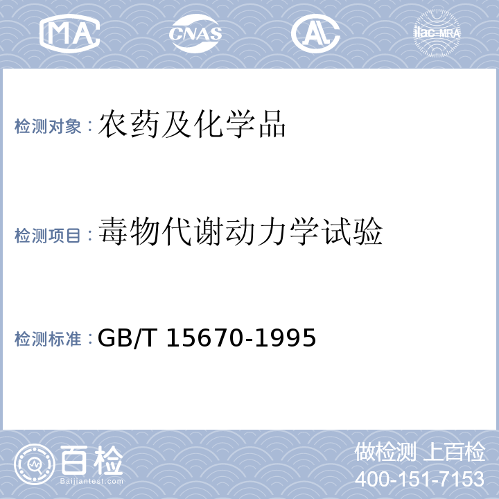 毒物代谢动力学试验 农药登记毒理学试验方法GB/T 15670-1995（20）