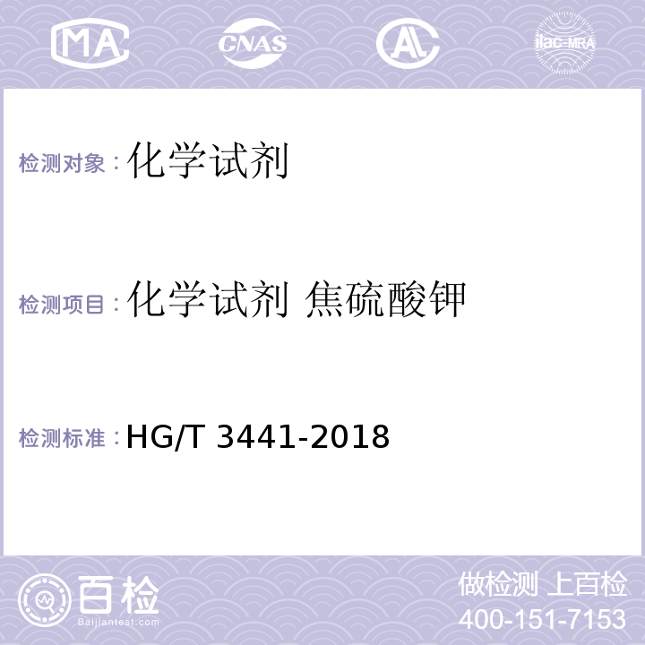 化学试剂 焦硫酸钾 HG/T 3441-2018 化学试剂 焦硫酸钾