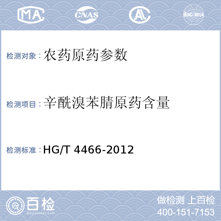 辛酰溴苯腈原药含量 HG/T 4466-2012 辛酰溴苯腈原药