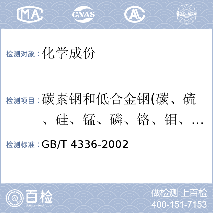 碳素钢和低合金钢(碳、硫、硅、锰、磷、铬、钼、镍、铜、钛、铝、钒、铌) GB/T 4336-2002 碳素钢和中低合金钢 火花源原子发射光谱分析方法(常规法)