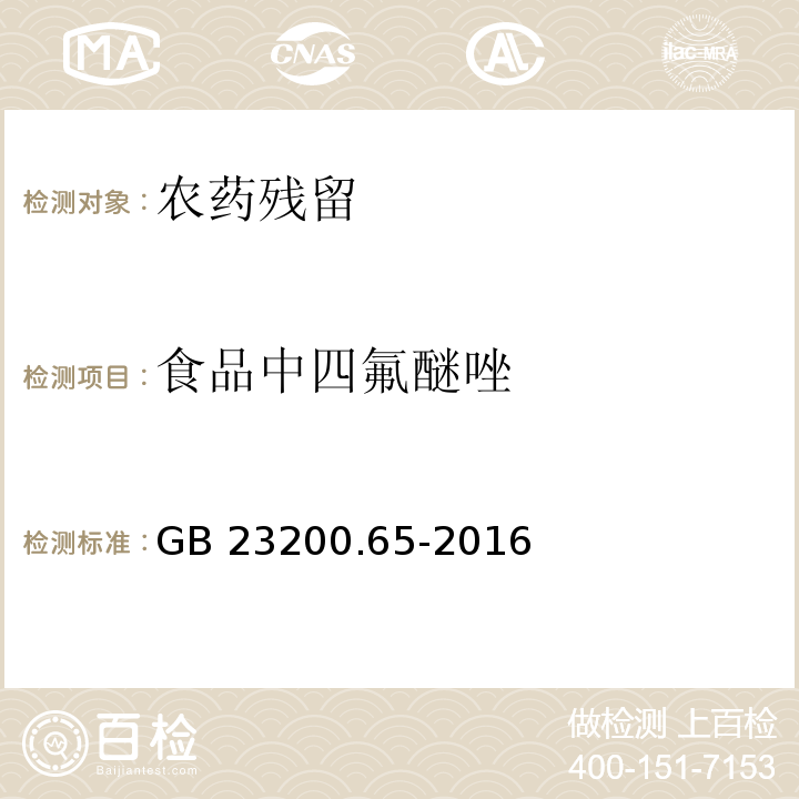 食品中四氟醚唑 GB 23200.65-2016 食品安全国家标准 食品中四氟醚唑残留量的检测方法