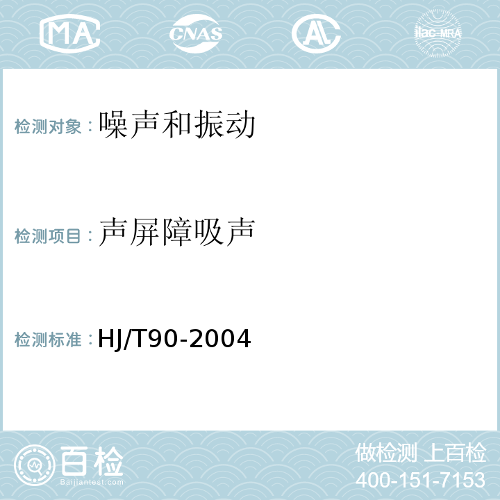 声屏障吸声 声屏障声学设计和测量规范HJ/T90-2004